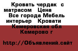 Кровать чердак  с матрасом › Цена ­ 8 000 - Все города Мебель, интерьер » Кровати   . Кемеровская обл.,Кемерово г.